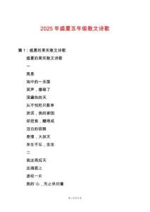 2025年盛夏五年級散文詩歌