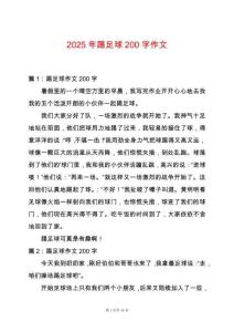 2025年踢足球200字作文