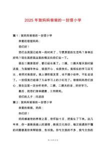 2025年致媽媽爸爸的一封信小學(xué)