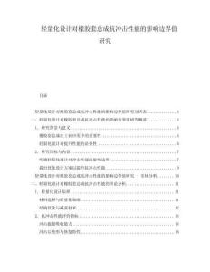輕量化設(shè)計(jì)對(duì)橡膠套總成抗沖擊性能的影響邊界值研究