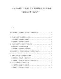 力矩控制精度與能耗比在新能源船舶應用中的帕累托前沿動態平衡策略