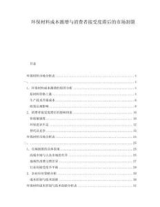 環(huán)保材料成本激增與消費者接受度滯后的市場割裂