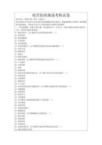 艱苦創(chuàng)業(yè)挑戰(zhàn)考核試卷