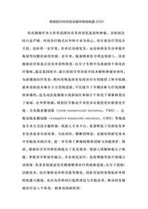 精準醫療時代結直腸外科的機遇2025