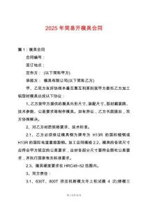 2025年簡易開模具合同