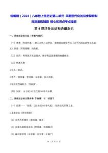 統(tǒng)編版（2024）八年級(jí)上冊(cè)歷史第二單元 早期現(xiàn)代化的初步探索和民族危機(jī)加劇 核心知識(shí)點(diǎn)考點(diǎn)提綱