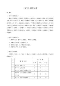 《速寫》課程標準