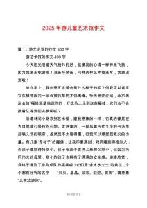 2025年游兒童藝術(shù)館作文
