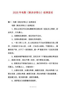 2025年電影《新步步驚心》經典簽名