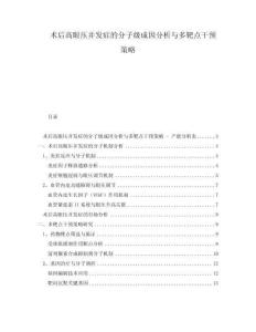 術后高眼壓并發癥的分子級成因分析與多靶點干預策略