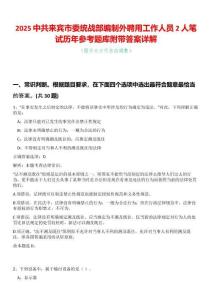 2025中共來(lái)賓市委統(tǒng)戰(zhàn)部編制外聘用工作人員2人筆試歷年參考題庫(kù)附帶答案詳解