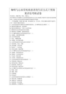 咖啡與心血管疾病患者的生活方式干預效果評估考核試卷