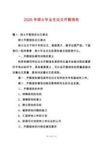 2025年碩士畢業(yè)生論文開題報告