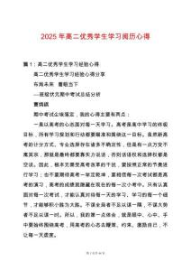 2025年高二優(yōu)秀學(xué)生學(xué)習(xí)閱歷心得