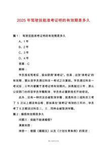 2025年駕駛技能準考證明的有效期是多久