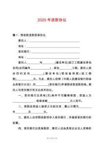 2025年退款協(xié)議