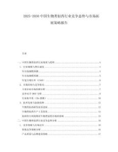 2025-2030中國生物類似藥行業(yè)競爭態(tài)勢與市場拓展策略報告