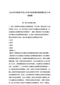 2023年河南省平頂山市寶豐縣商酒務鎮(zhèn)招聘社區(qū)工作者真題帶題目詳解