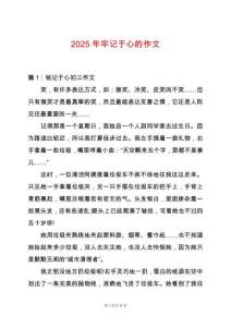 2025年牢記于心的作文