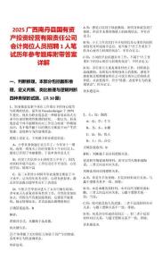 2025廣西南丹縣國有資產(chǎn)投資經(jīng)營有限責任公司會計崗位人員招聘1人筆試歷年參考題庫附帶答案詳解