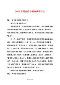 2025年調皮的小鯉魚狀物作文
