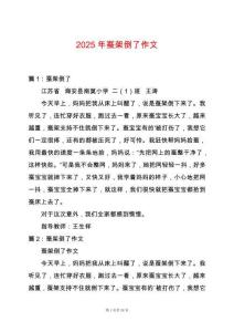 2025年蠶架倒了作文