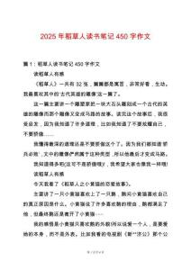 2025年稻草人讀書筆記450字作文