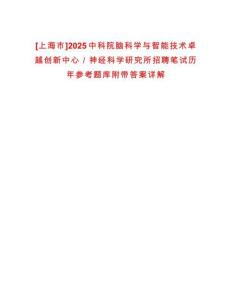[上海市]2025中科院腦科學與智能技術卓越創新中心／神經科學研究所招聘筆試歷年參考題庫附帶答案詳解
