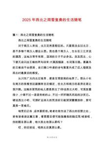 2025年西北之雨雪復(fù)奏的生活隨筆
