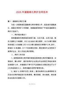 2025年道路綠化養護合同范本