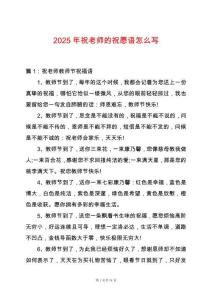 2025年祝老師的祝愿語(yǔ)怎么寫
