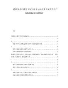 跨境貿(mào)易中歐盟REACH法規(guī)對絨布重金屬殘留的嚴苛檢測標準應(yīng)對策略