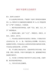 2025年監理人員承諾書