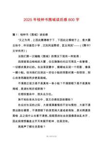 2025年錢鐘書圍城讀后感800字