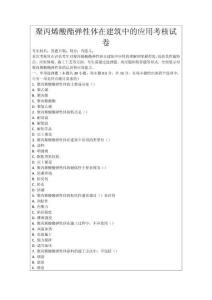 聚丙烯酸酯彈性體在建筑中的應(yīng)用考核試卷