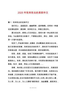 2025年秋來秋去的美麗作文