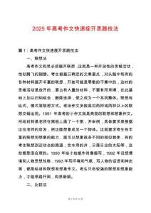 2025年高考作文快速綻開思路技法