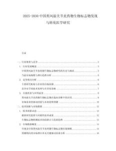 2025-2030中國類風濕關節炎藥物生物標志物發現與轉化醫學研究