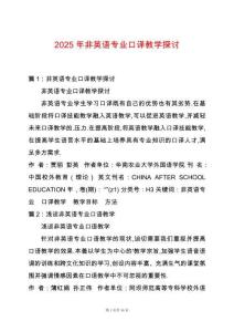 2025年非英語專業口譯教學探討