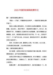 2025年激烈的跳繩競賽作文