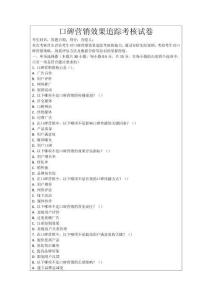 口碑營銷效果追蹤考核試卷