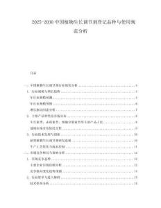 2025-2030中國(guó)植物生長(zhǎng)調(diào)節(jié)劑登記品種與使用規(guī)范分析