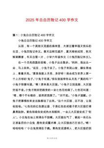 2025年白白歷險記400字作文