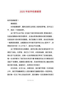 2025年給學(xué)校感謝信