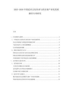 2025-2030中國武術(shù)文化傳承與俱樂部產(chǎn)業(yè)化發(fā)展路徑專項(xiàng)研究