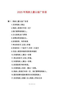 2025年殘疾兒童公益廣告語