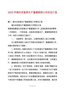 2025年鎮(zhèn)災(zāi)后復(fù)原生產(chǎn)重建家園工作狀況匯報