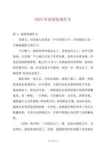 2025年深夜驚魂作文