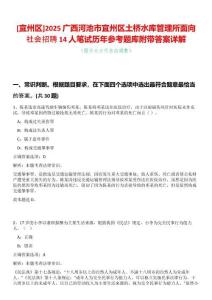 [宜州區(qū)]2025廣西河池市宜州區(qū)土橋水庫管理所面向社會招聘14人筆試歷年參考題庫附帶答案詳解
