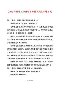 2025年高考人數逐年下降留學人數年增2成